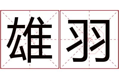 名字有羽|羽的意思